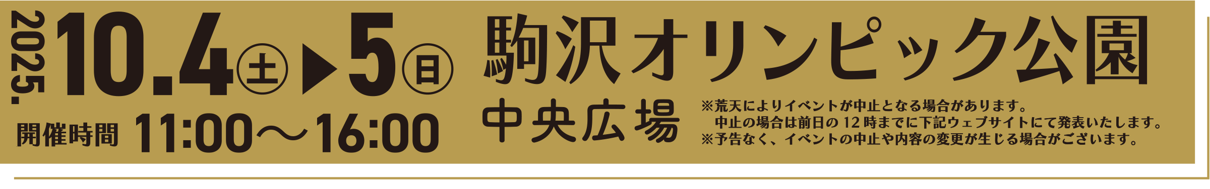2025年10月4日5日・駒沢オリンピック公園・入場無料
