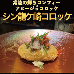 シン龍ケ崎コロッケ