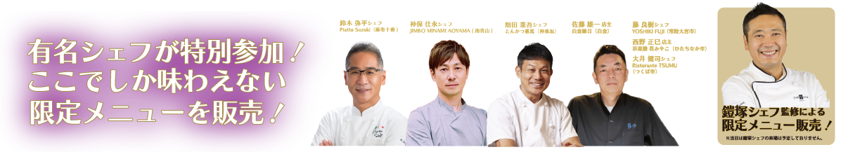 有名シェフが特別参加