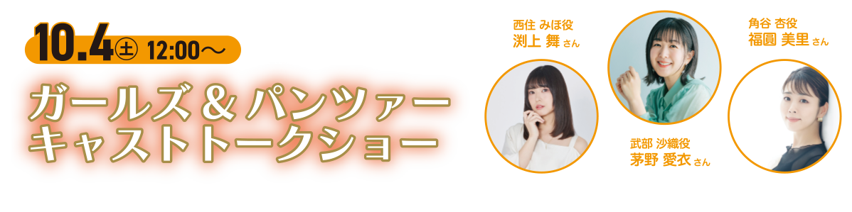 ガールズ＆パンツァー　キャストトークショー