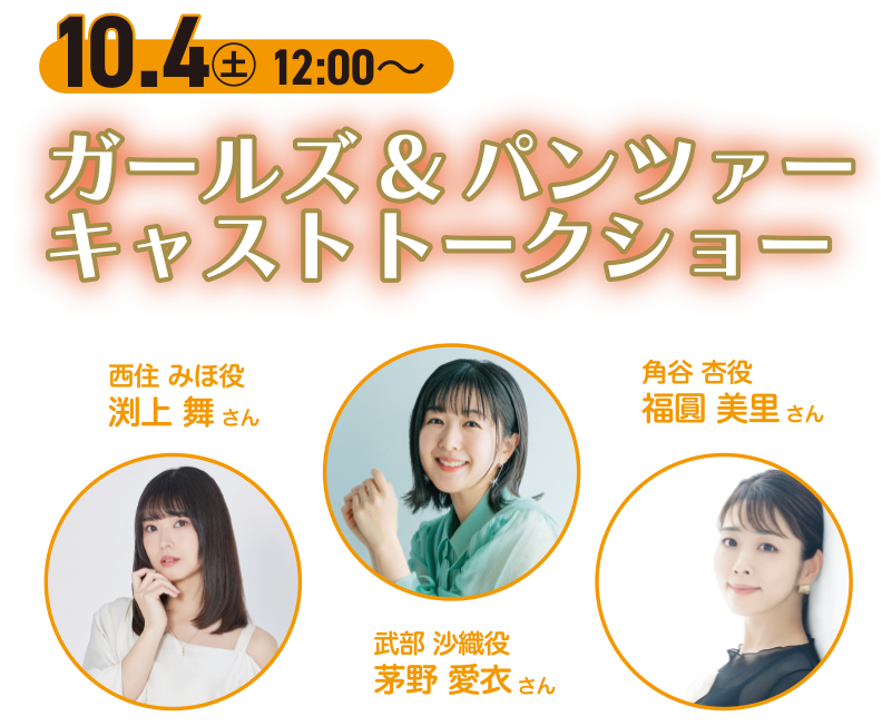 ガールズ＆パンツァー　キャストトークショー