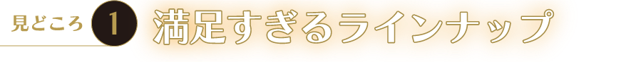 満足すぎるラインナップ