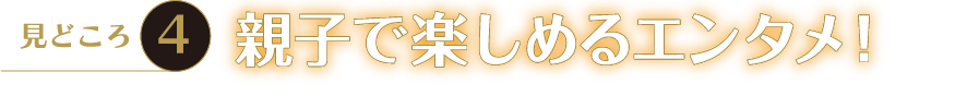 親子で楽しめるエンタメ