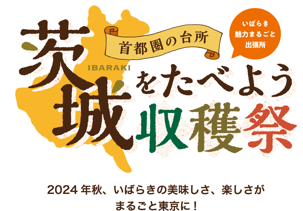 茨城をたべよう収穫祭