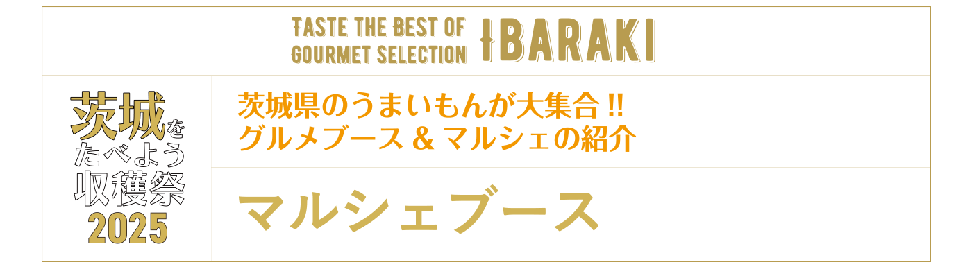 茨城を食べよう収穫祭2025