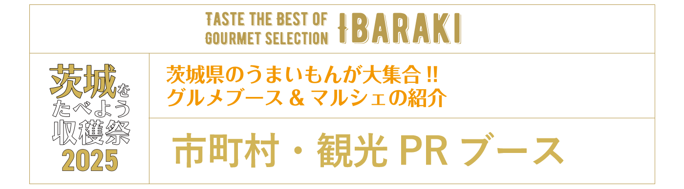 茨城を食べよう収穫祭2025