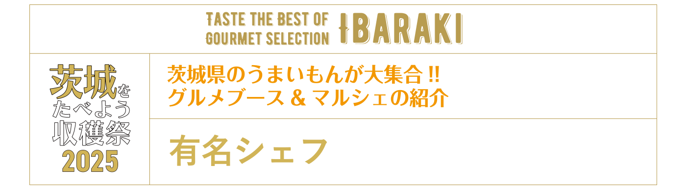 茨城を食べよう収穫祭2025