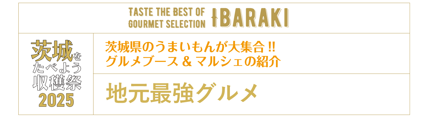 茨城を食べよう収穫祭2025
