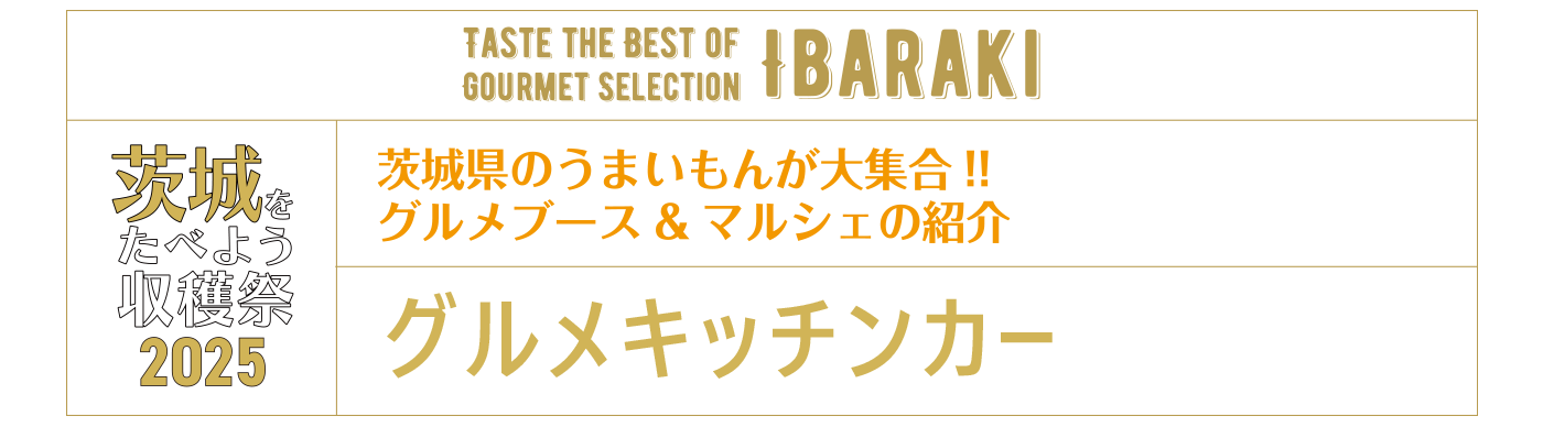 茨城を食べよう収穫祭2025