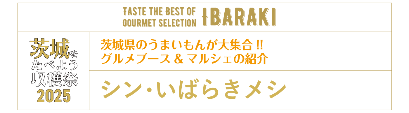 茨城を食べよう収穫祭2025